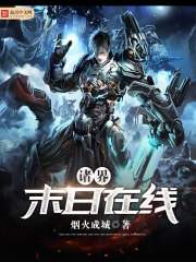 诸界末日在线无弹窗无广告免费在线阅读小说在线下载资源