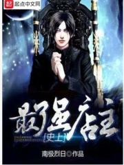 史上最强店主无弹窗无广告免费在线阅读小说在线下载资源