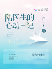 陆医生的心动
