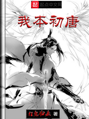 我本初唐无弹窗无广告免费在线阅读小说在线下载资源