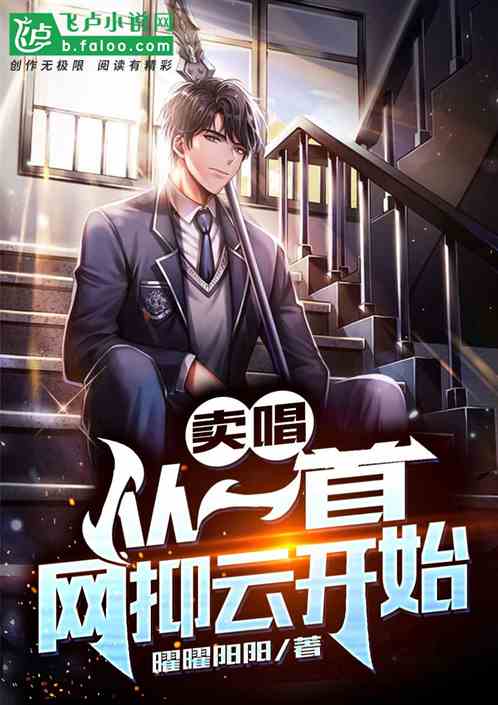 娱乐：从网抑