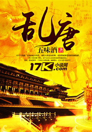 乱唐无弹窗无广告免费在线阅读小说在线下载资源