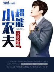 超能小农夫无弹窗无广告免费在线阅读小说在线下载资源