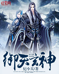 御天玄神无弹窗无广告免费在线阅读小说在线下载资源