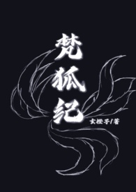 梵狐纪（人&amp;妖 1v1h无弹窗无广告免费在线阅读小说在线下载资源