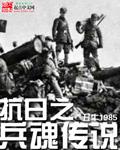 抗日之兵魂传