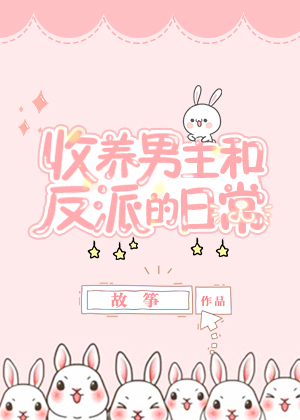 同时收养男主