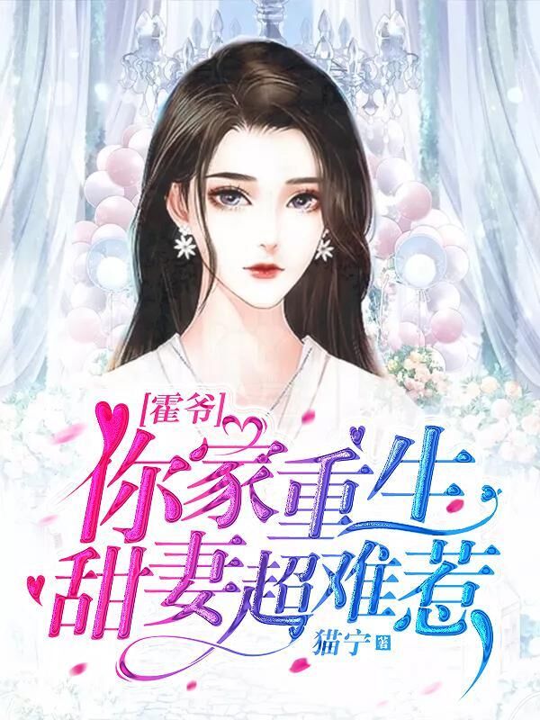 霍爷你家重生