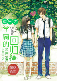 重生之学霸的