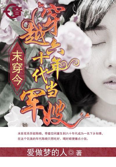 末穿今，穿越