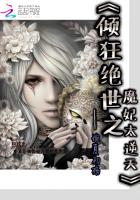 倾狂绝世：魔