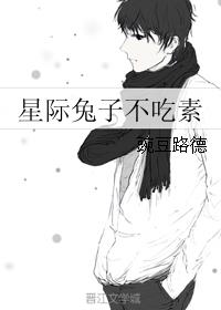 星际兔子不吃