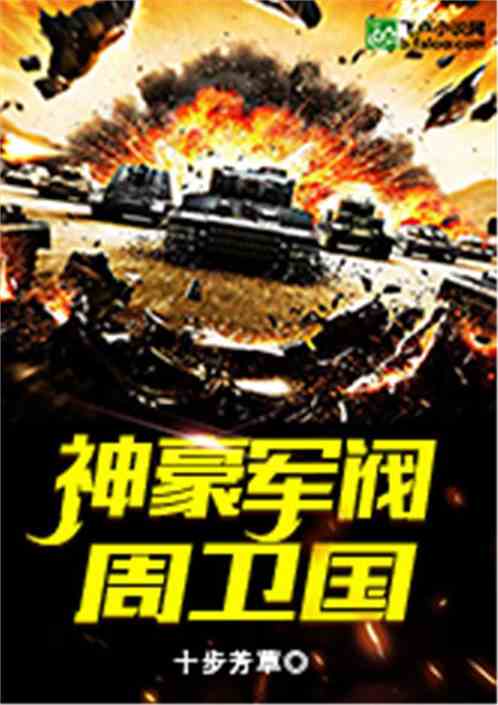 神豪军阀周卫