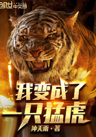 我变成了一只猛虎无弹窗无广告免费在线阅读小说在线下载资源