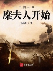 三国从救糜夫