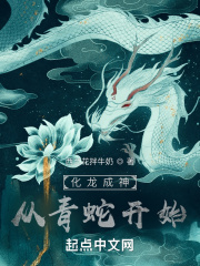 化龙成神：从青蛇开始无弹窗无广告免费在线阅读小说在线下载资源