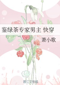 鉴绿茶专家男
