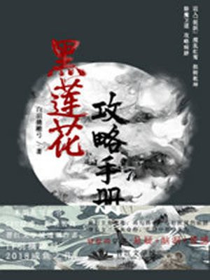 （穿书）黑莲