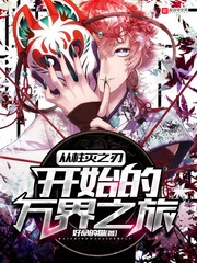 从柱灭之刃开