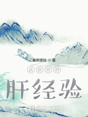 武侠世界肝经