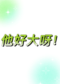 他好大呀！（
