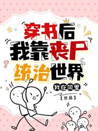 穿书后我靠丧
