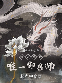 修仙界的唯一
