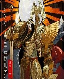 40K：帝皇