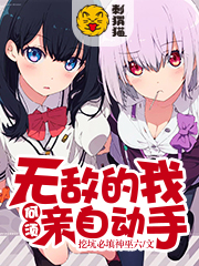 无敌的我何须亲自动手无弹窗无广告免费在线阅读小说在线下载资源