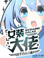 女装大佬永远