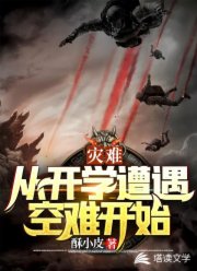 灾难：从开学