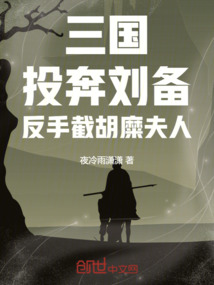 三国：投奔刘备，反手截胡糜夫人无弹窗无广告免费在线阅读小说在线下载资源