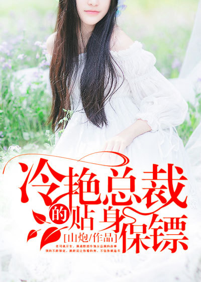 冷艳总裁的贴