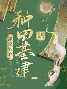 穿成皇子种田