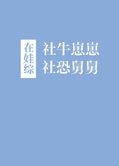 社牛崽崽和社