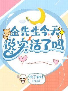 金先生今天说实话了吗无弹窗无广告免费在线阅读小说在线下载资源