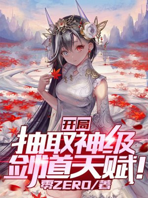 开局抽取神级剑道天赋无弹窗无广告免费在线阅读小说在线下载资源