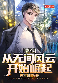 影帝：从无间风云开始崛起无弹窗无广告免费在线阅读小说在线下载资源