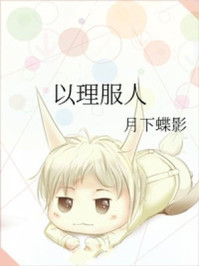 以理服人无弹窗无广告免费在线阅读小说在线下载资源