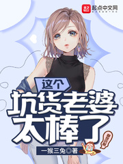 这个坑货老婆