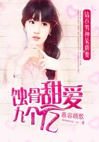 蚀骨甜爱9个