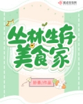 直播之丛林第