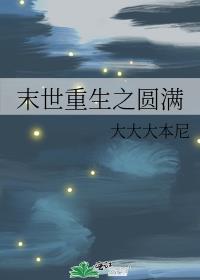末世重生之圆