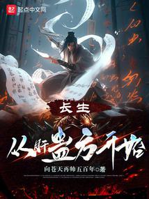 长生蛊道：从