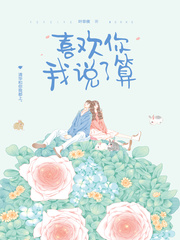喜欢你我说了