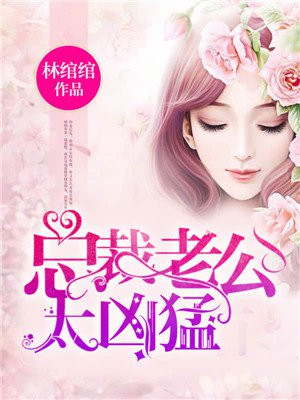 总裁老公太凶