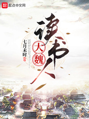 大魏读书人无弹窗无广告免费在线阅读小说在线下载资源