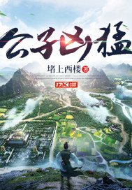 公子凶猛无弹窗无广告免费在线阅读小说在线下载资源
