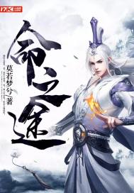 命之途无弹窗无广告免费在线阅读小说在线下载资源