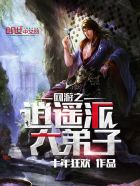 网游之逍遥派